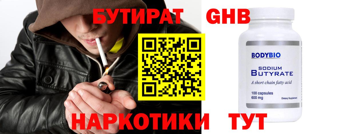 БУТИРАТ жидкий экстази  Вход с VPN  Новокузнецк 